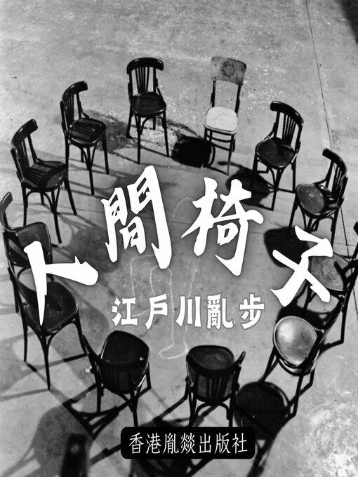 Title details for 人間椅子 by 江戶川亂步 - Available